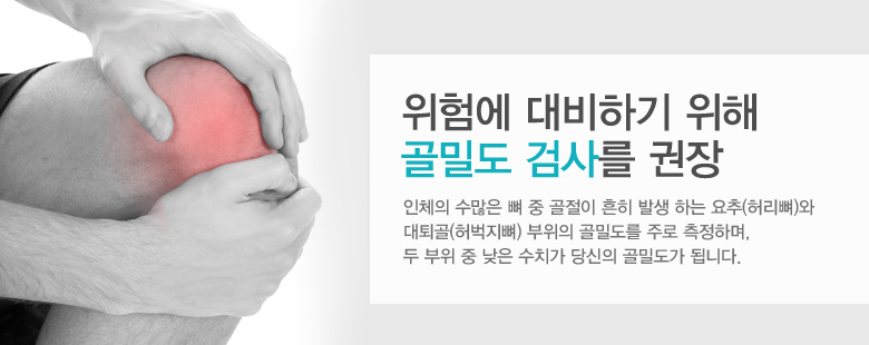 위험에 대비하기 위해 골밀도 검사를 권장