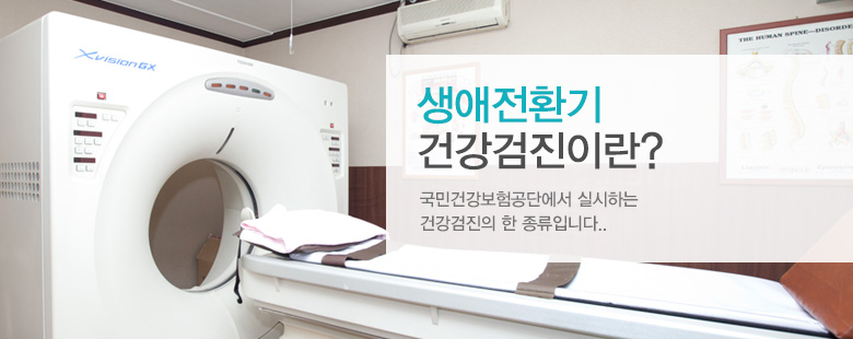 생애전환기 건강검진이란? 국민건강보험공단에서 실시하는 건강검진의 한 종류입니다.
