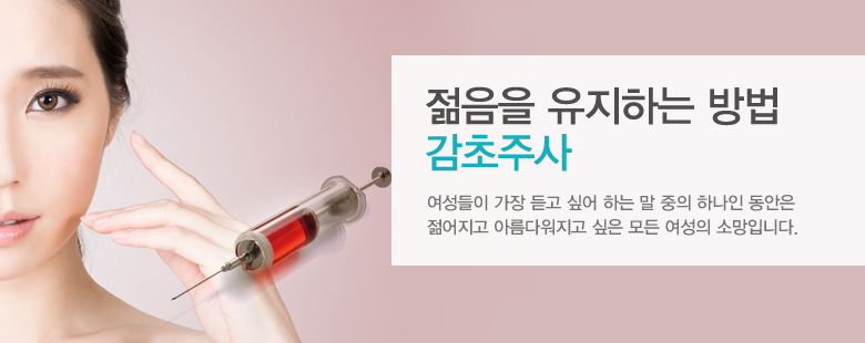 젊음을 유지하는 방법 감초주사