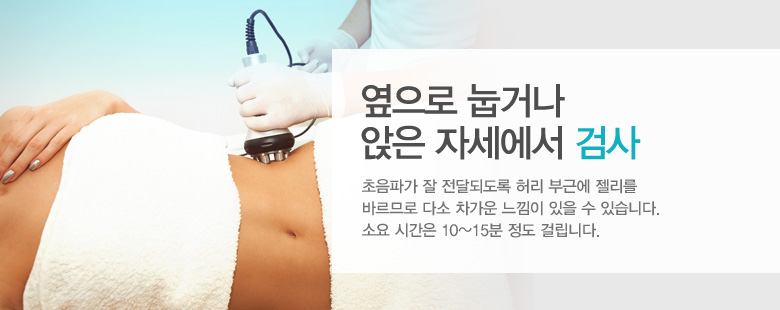 옆으로 눕거나 앉은 자세에서 검사
