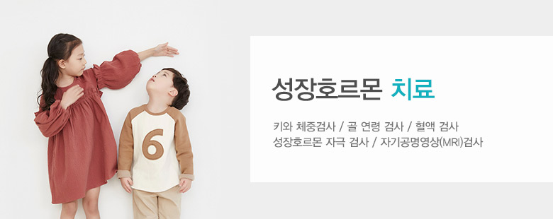 성장호르몬 치료