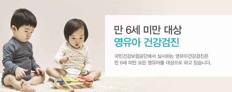 만 6세 미만 대상 영유아 건강검진