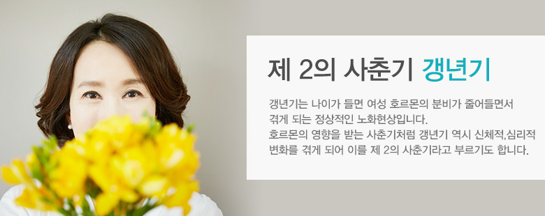 제2의 사춘기 갱년기