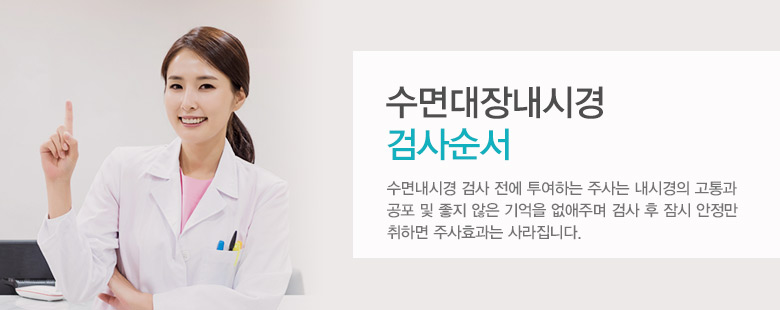 수면대장내시경 검사순서