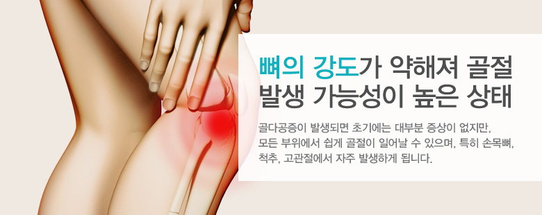 뼈의 강도가 약해져 골절 발생 가능성이 높은 상태