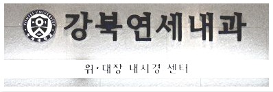 강북연세내과 위&middot;대장 내시경 센터